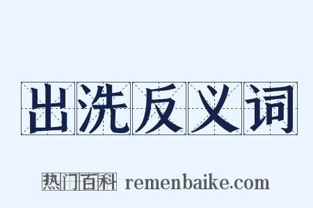 出洗反义词是什么意思的图片